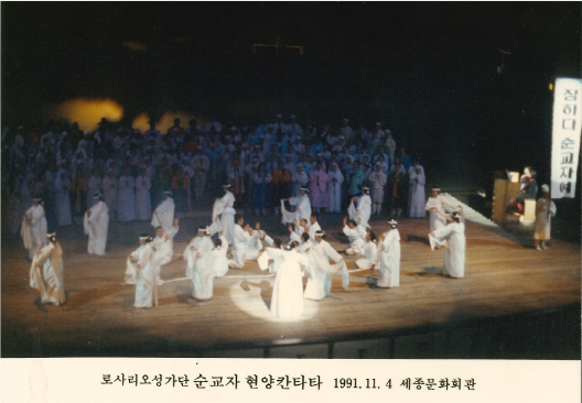 1991 11 로사리오성가단순교자 공연사진(세종문화회관 대극장).jpg