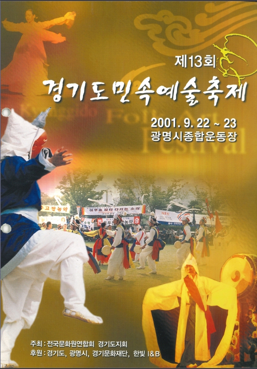 2001 09 제13회 경기도 민속예술축제 특별공연 브로셔 1.jpg